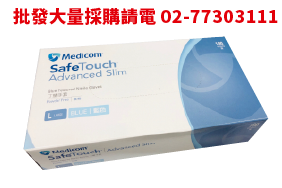 Medicom麥迪康丁腈NBR Nitrile檢診無粉手套(未滅菌) 藍色L號一盒100pcs Safetouch Advanced Slim 1175D PPE